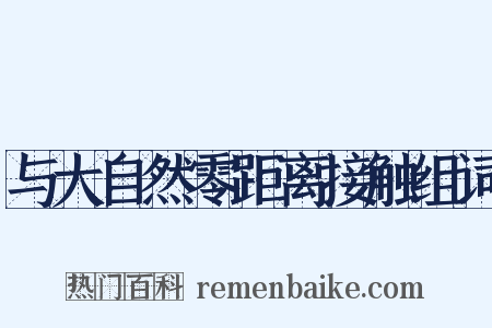 与大自然零距离接触组词是什么意思的图片